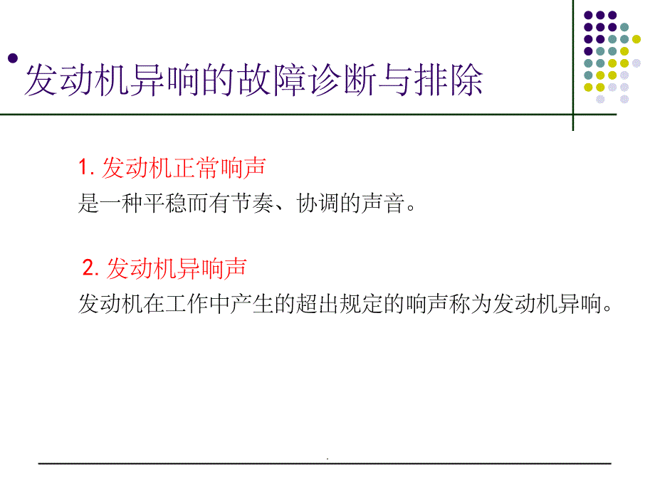 发动机异响的故障诊断与排除ppt课件_第2页