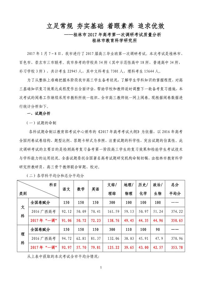 桂林市2017年高考第一次调研考试质量分析.doc