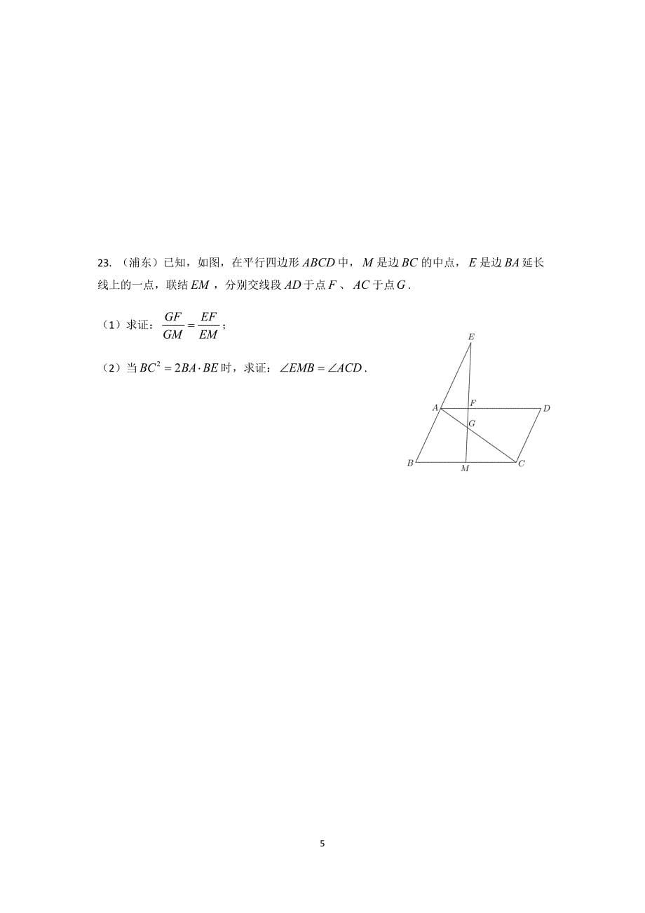 2019上海初三数学一模综合题23题.doc_第5页