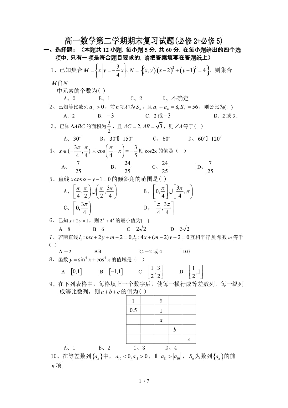 高一数学第二学期期末复习试题(必修2+必修5)_第1页