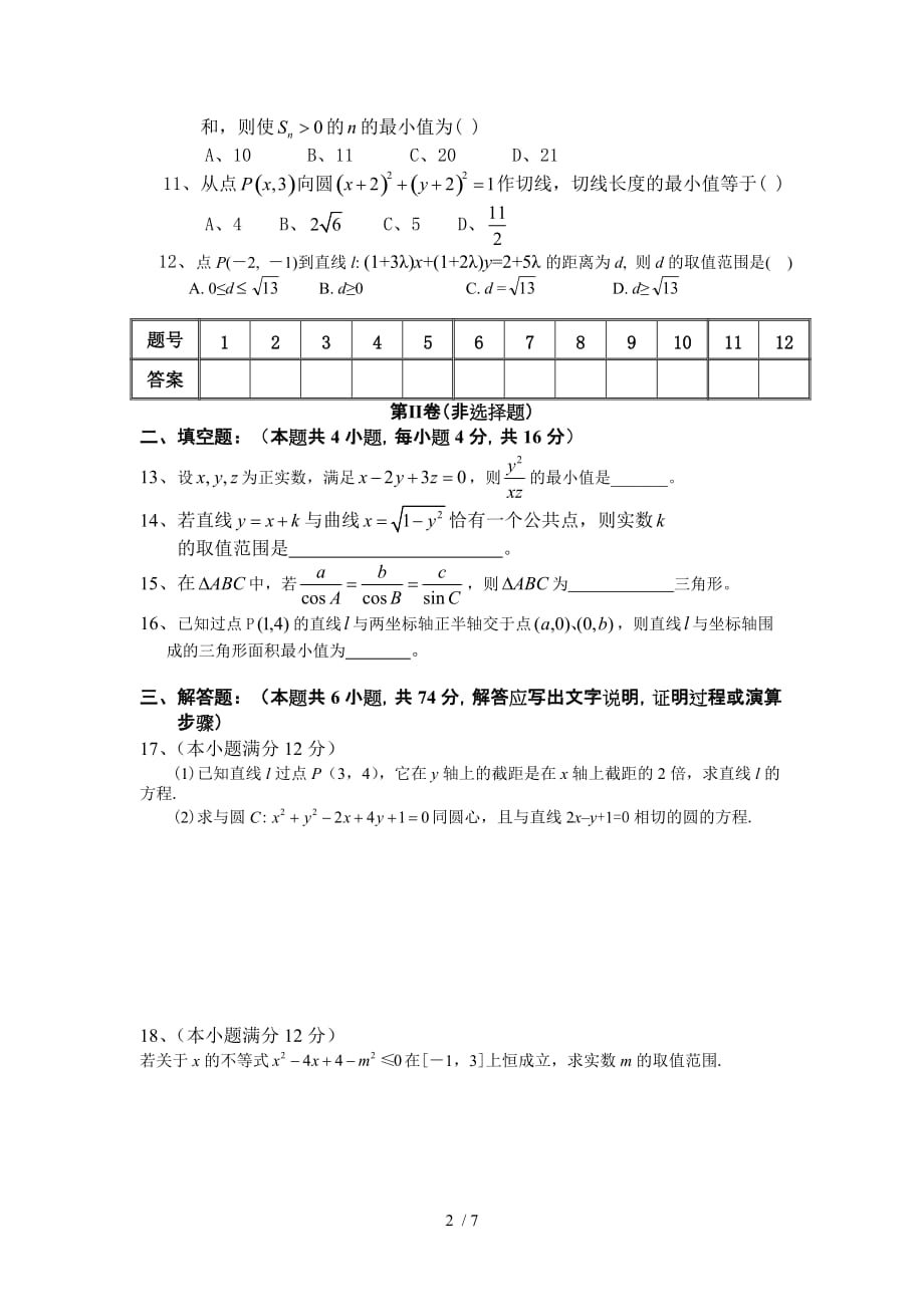 高一数学第二学期期末复习试题(必修2+必修5)_第2页