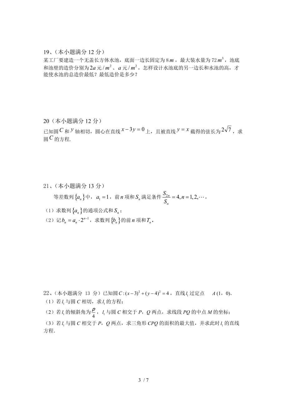 高一数学第二学期期末复习试题(必修2+必修5)_第3页