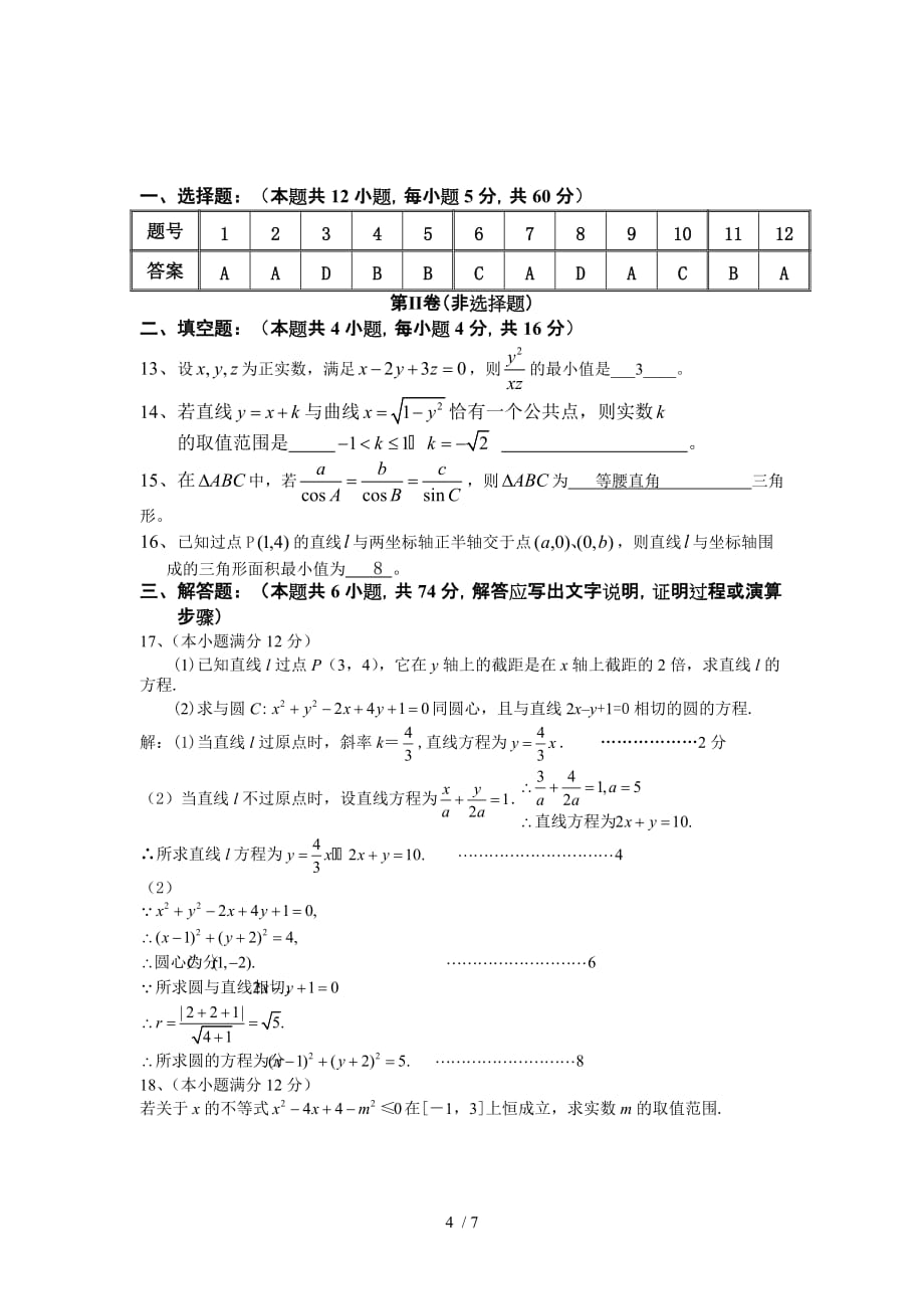 高一数学第二学期期末复习试题(必修2+必修5)_第4页