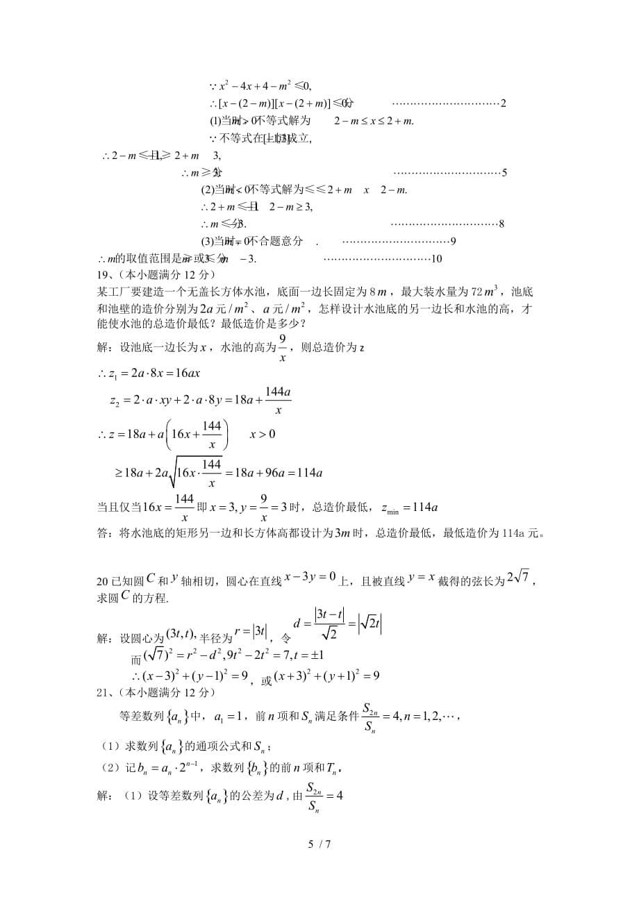 高一数学第二学期期末复习试题(必修2+必修5)_第5页