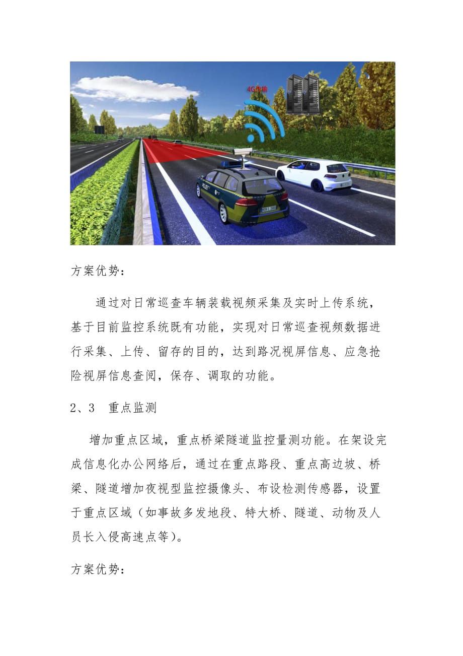 智慧高速--高速公路区域信息化项目商业计划书.doc_第4页