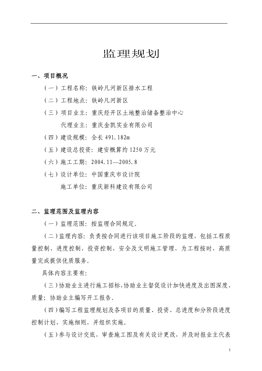 重庆经开区B19线道路及排水工程监理规划.doc_第1页