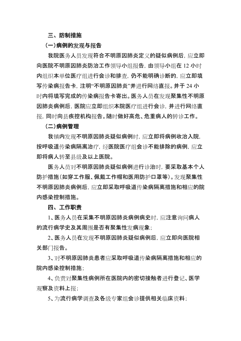 幸福镇中心卫生院不明原因肺炎防治工作计划.doc_第2页