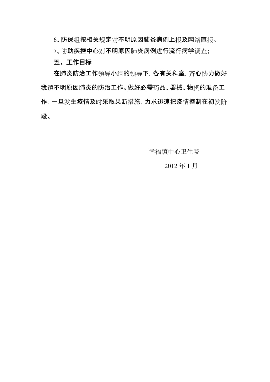 幸福镇中心卫生院不明原因肺炎防治工作计划.doc_第3页