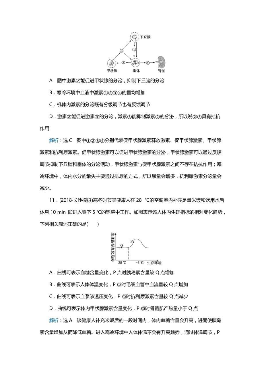 2019三维设计高考生物一轮复习：课时跟踪检测（二十八）神经调节与体液调节的关系含解析_第5页