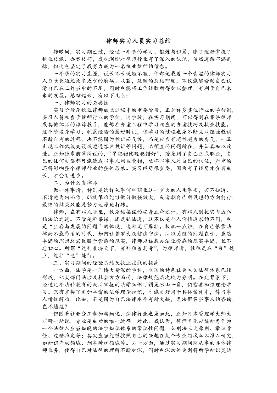 申请律师执业人员实习个人总结.doc_第1页