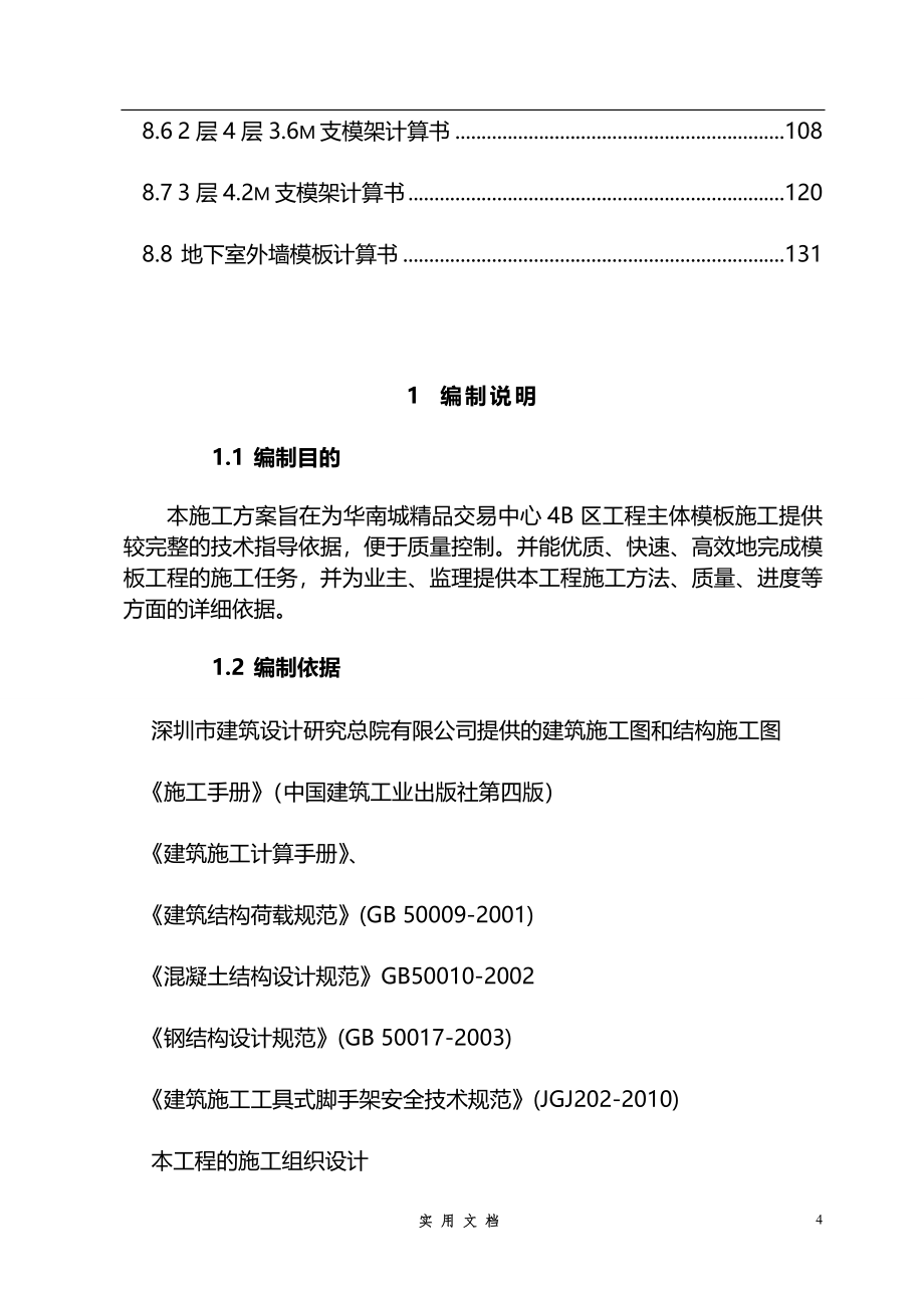 015.华南城模板工程施工方案(最全最新 版) （210P）_第4页