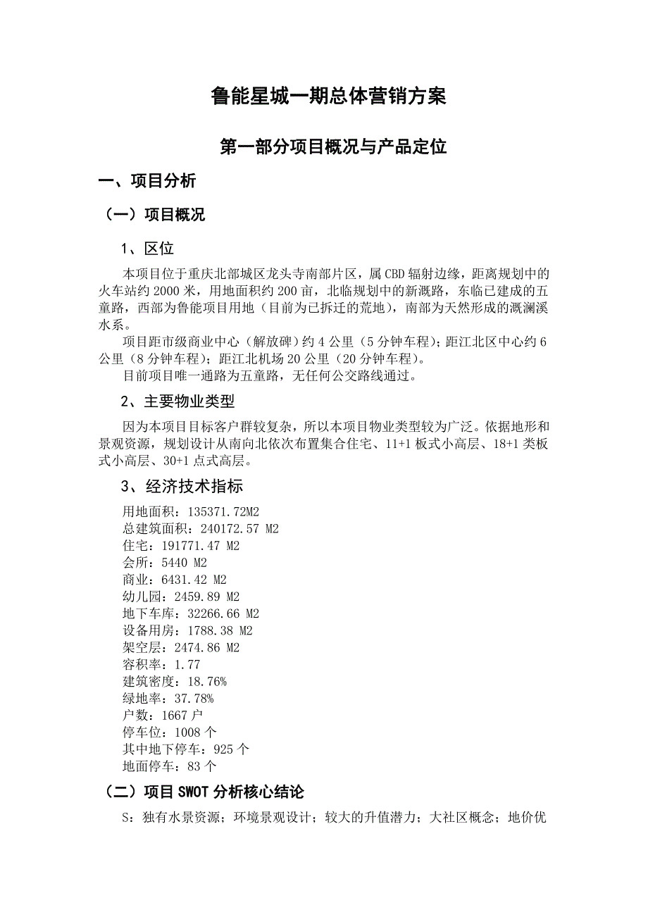 202X年鲁能星城一期总体营销推广策略方案_第1页