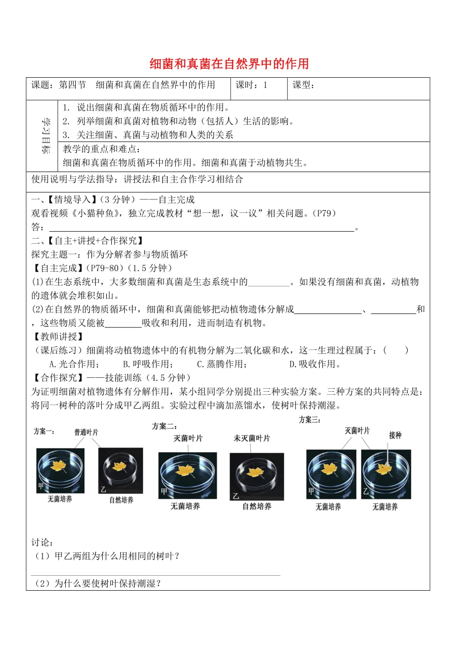 八年级生物上册 5.4.4 细菌和真菌在自然界中的作用导学案（无答案） （新版）新人教版_第1页