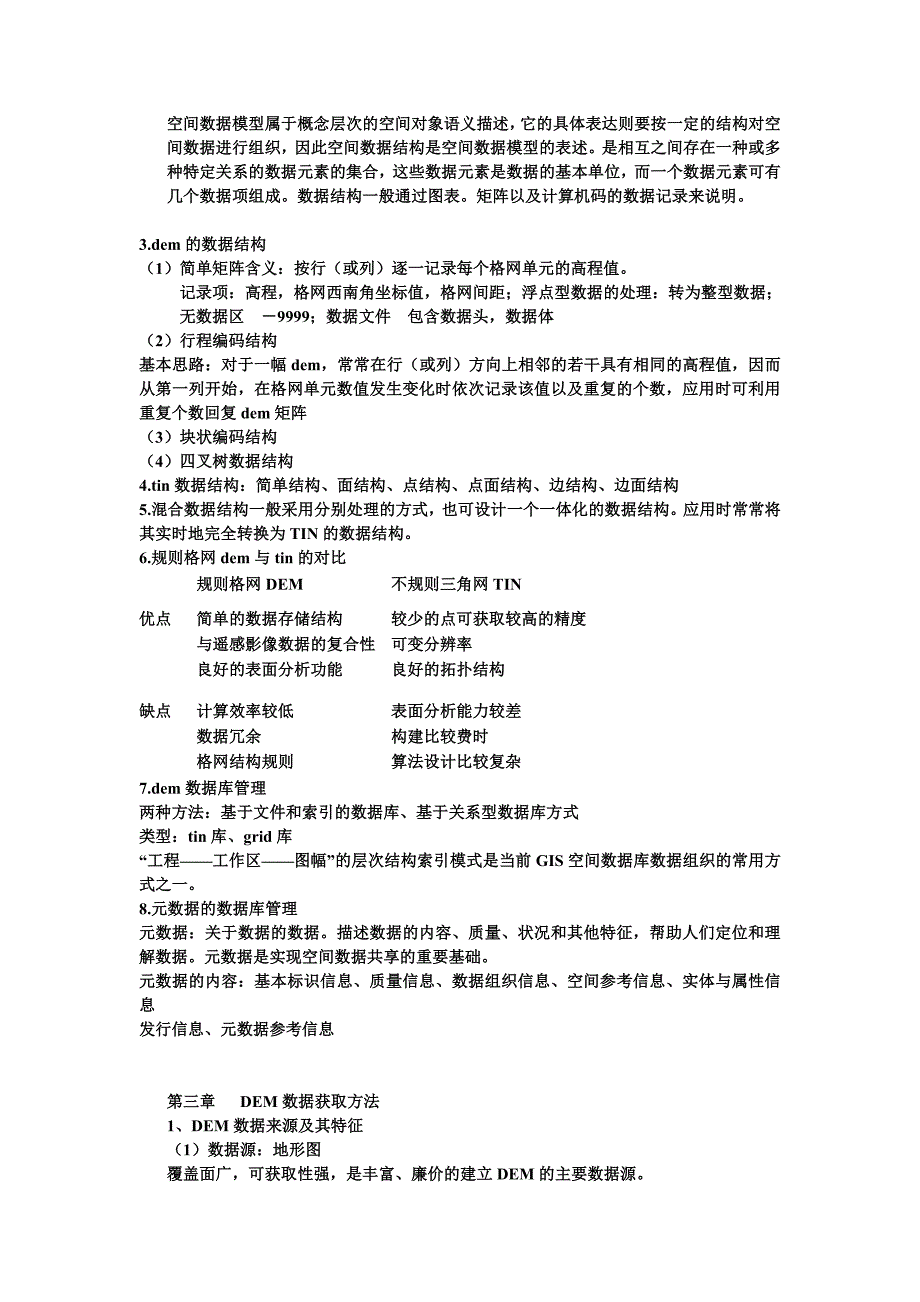 数字高程模型总结.doc_第2页