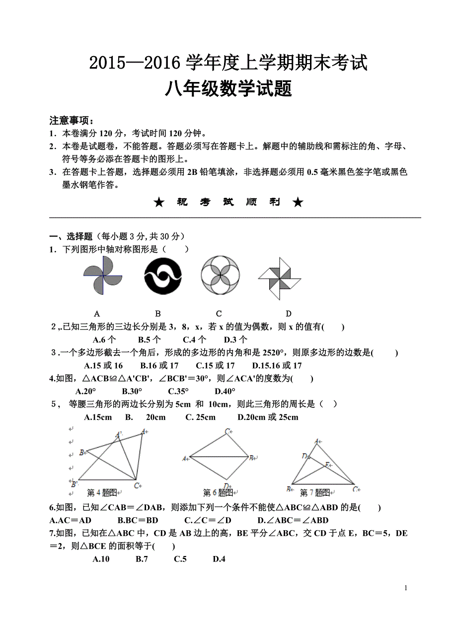 2015-2016学年度上学期期末考试八年级数学试卷(含答案).doc_第1页