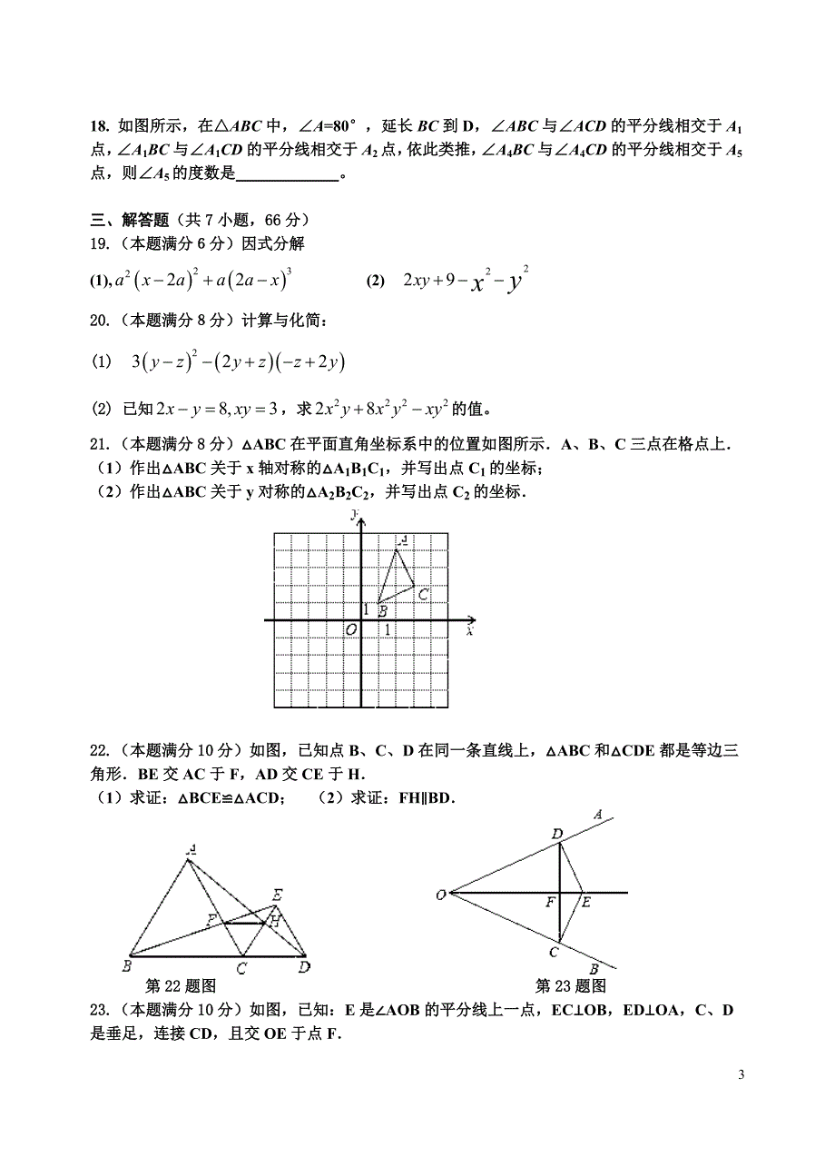 2015-2016学年度上学期期末考试八年级数学试卷(含答案).doc_第3页