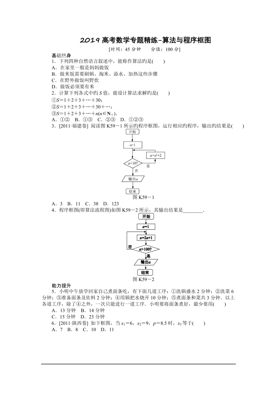 2019高考数学专题精练-算法与程序框图.doc_第1页