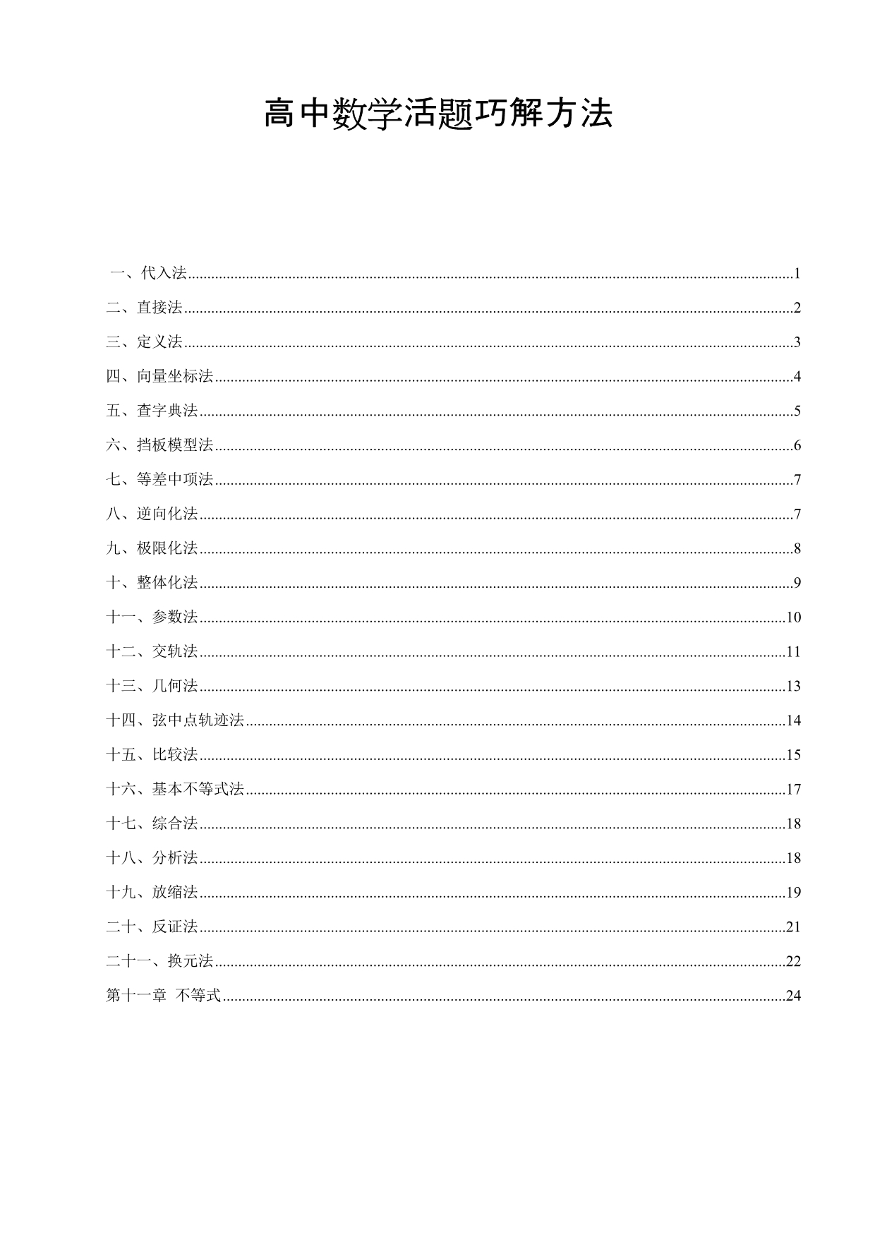 高中数学巧学巧解大全.doc_第1页