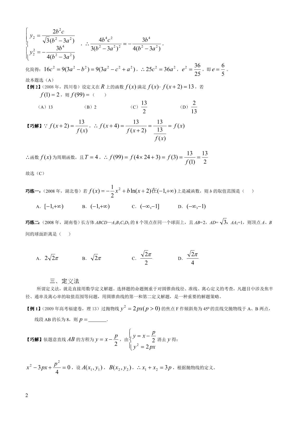 高中数学巧学巧解大全.doc_第4页