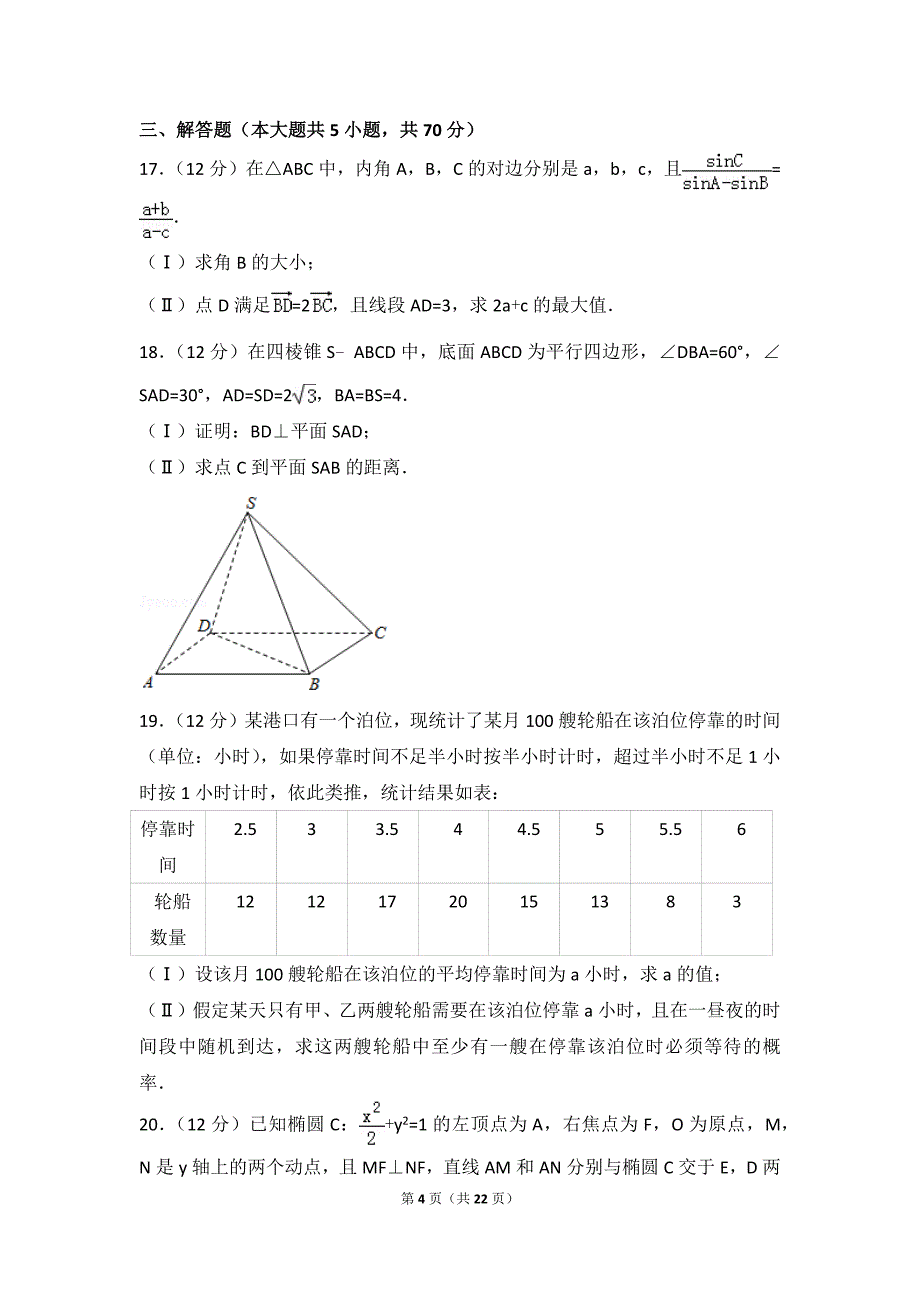 2017年河北省石家庄市高考数学一模试卷(文科).doc_第4页