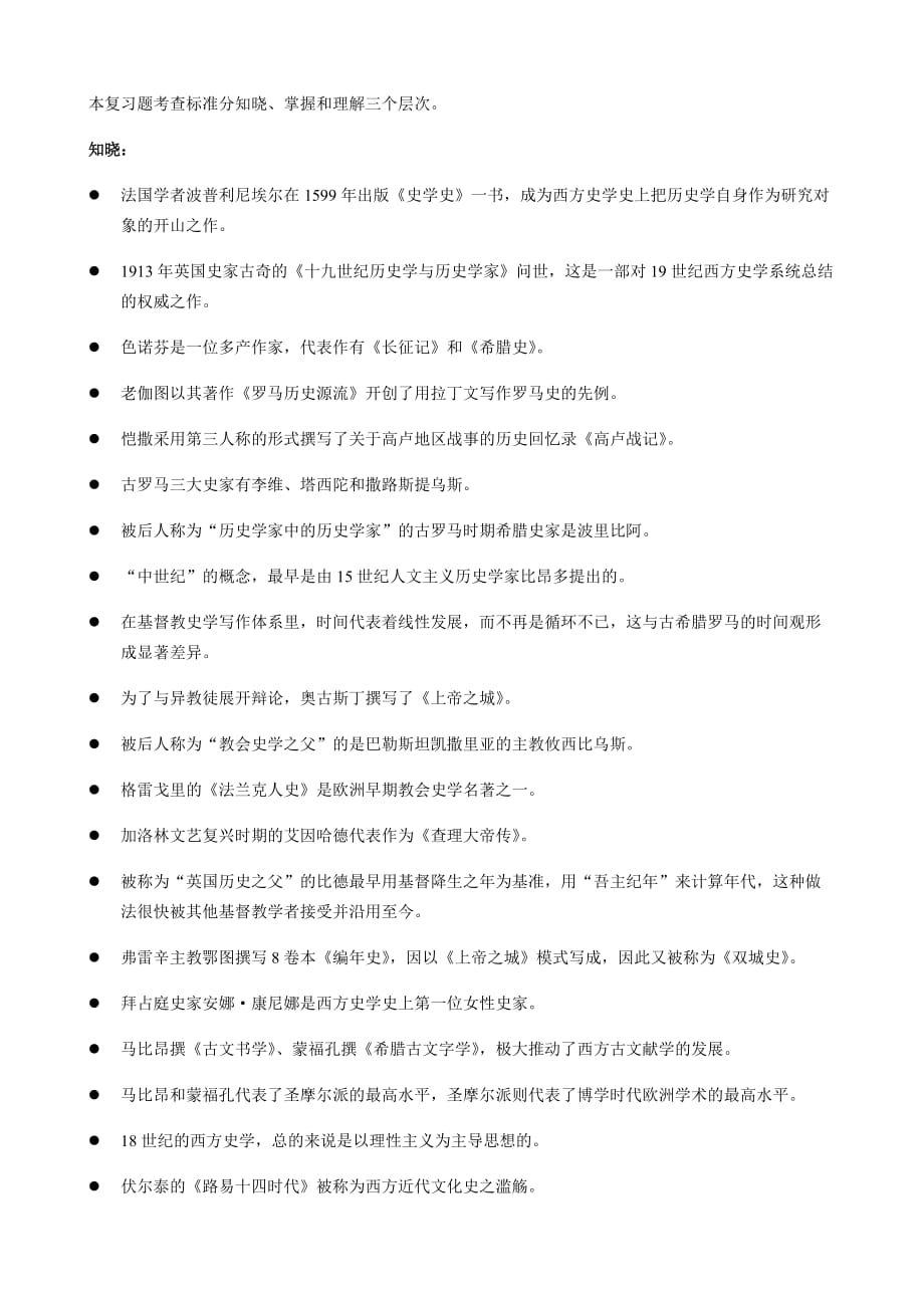 2018版西方史学史复习题.doc_第1页