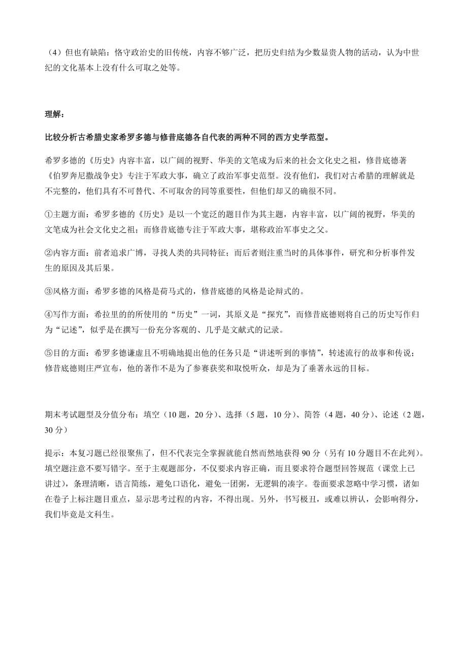 2018版西方史学史复习题.doc_第5页