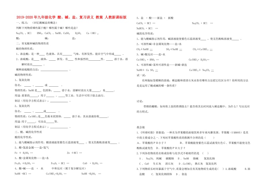 2019-2020年九年级化学 酸、碱、盐、复习讲义 教案 人教新课标版.doc_第1页