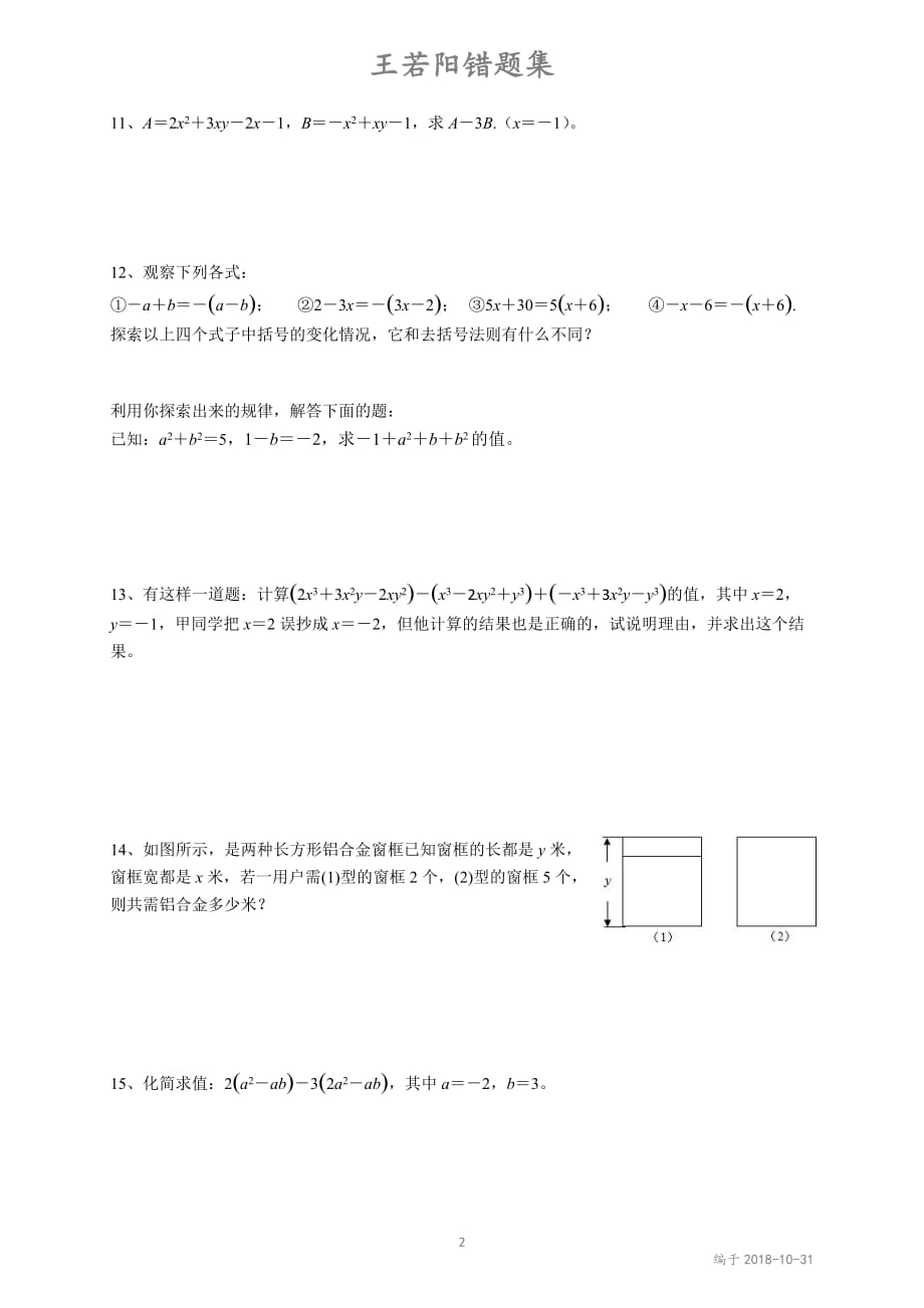 2018最新七年级上册整式错题集.doc_第2页