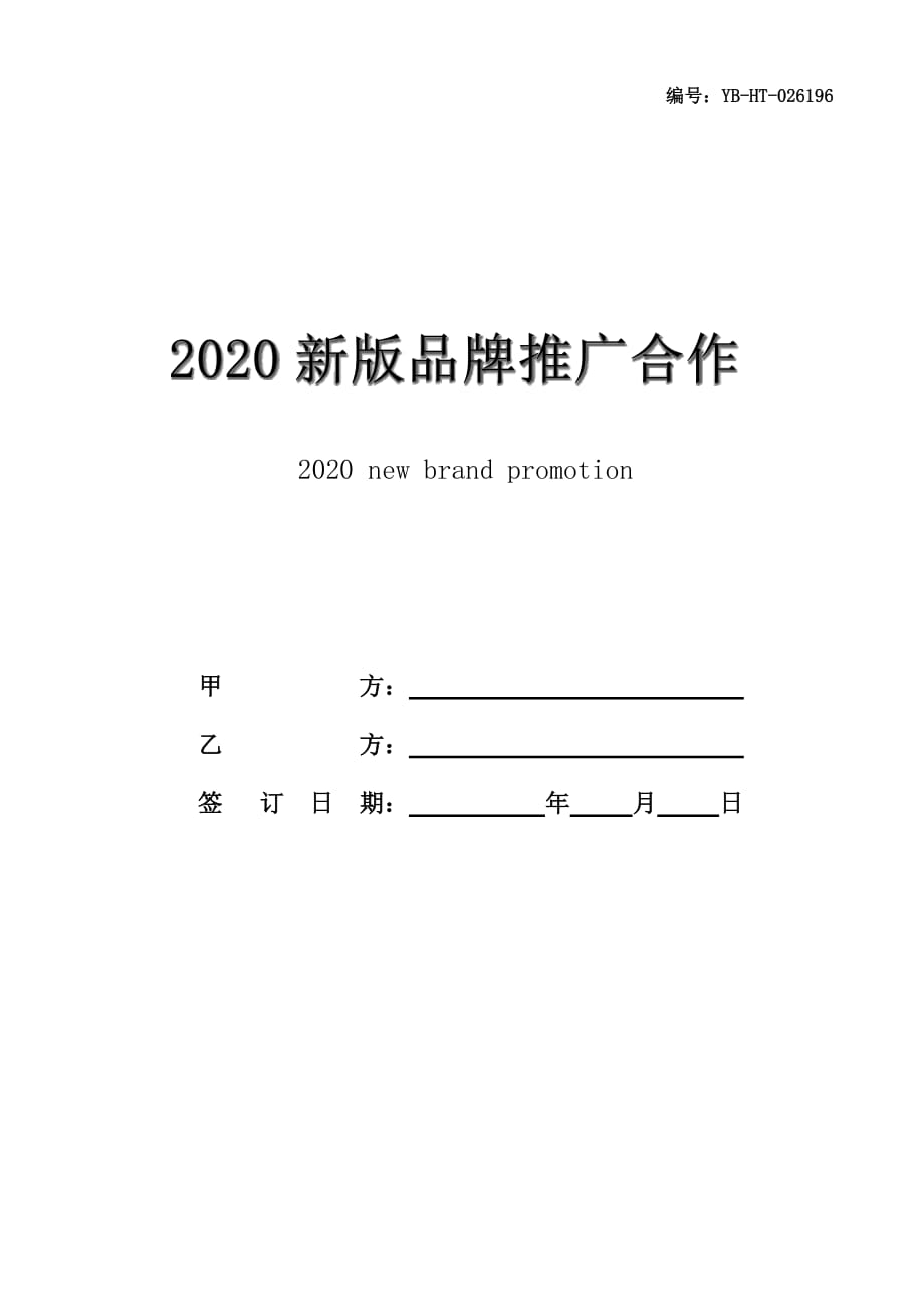 2020新版品牌推广合作协议书范本_第1页