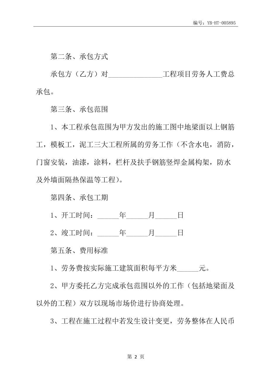 2020新版建筑劳务施工承包合同范本_第3页