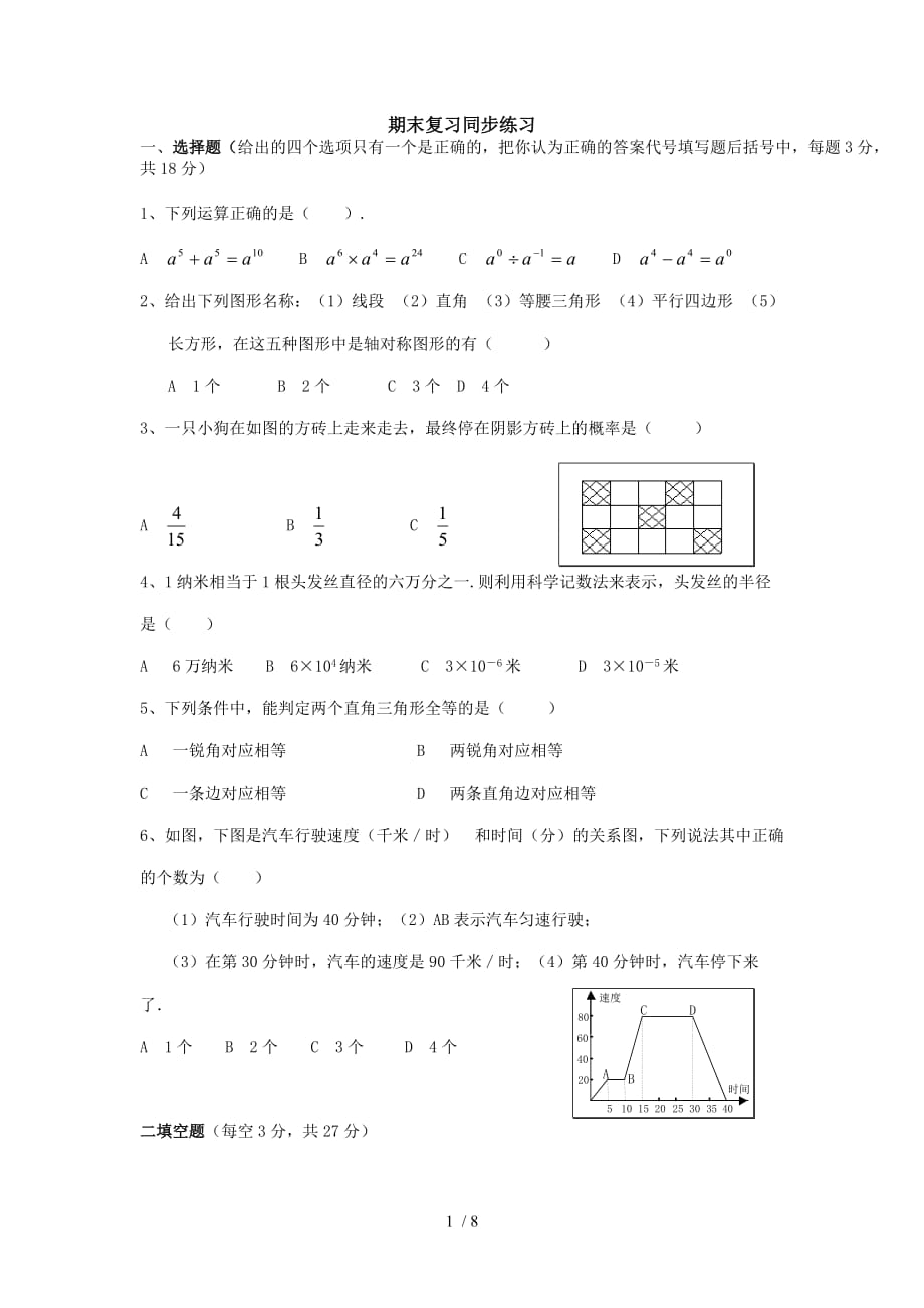 北师大版初中七下期末复习模拟试题2-(1)_第1页