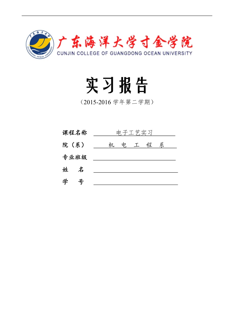 电子工艺实习报告_收音机(模板).doc_第1页