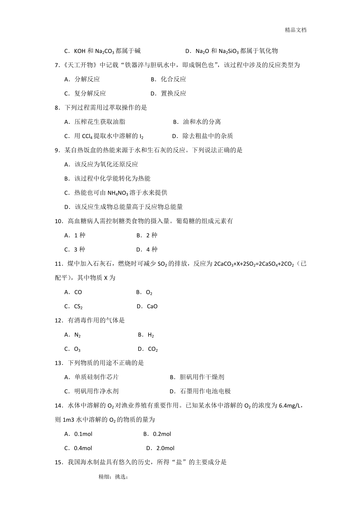 2018年6月广东省普通高中学业水平考试化学试卷(A卷)(word版,有答案).doc_第2页