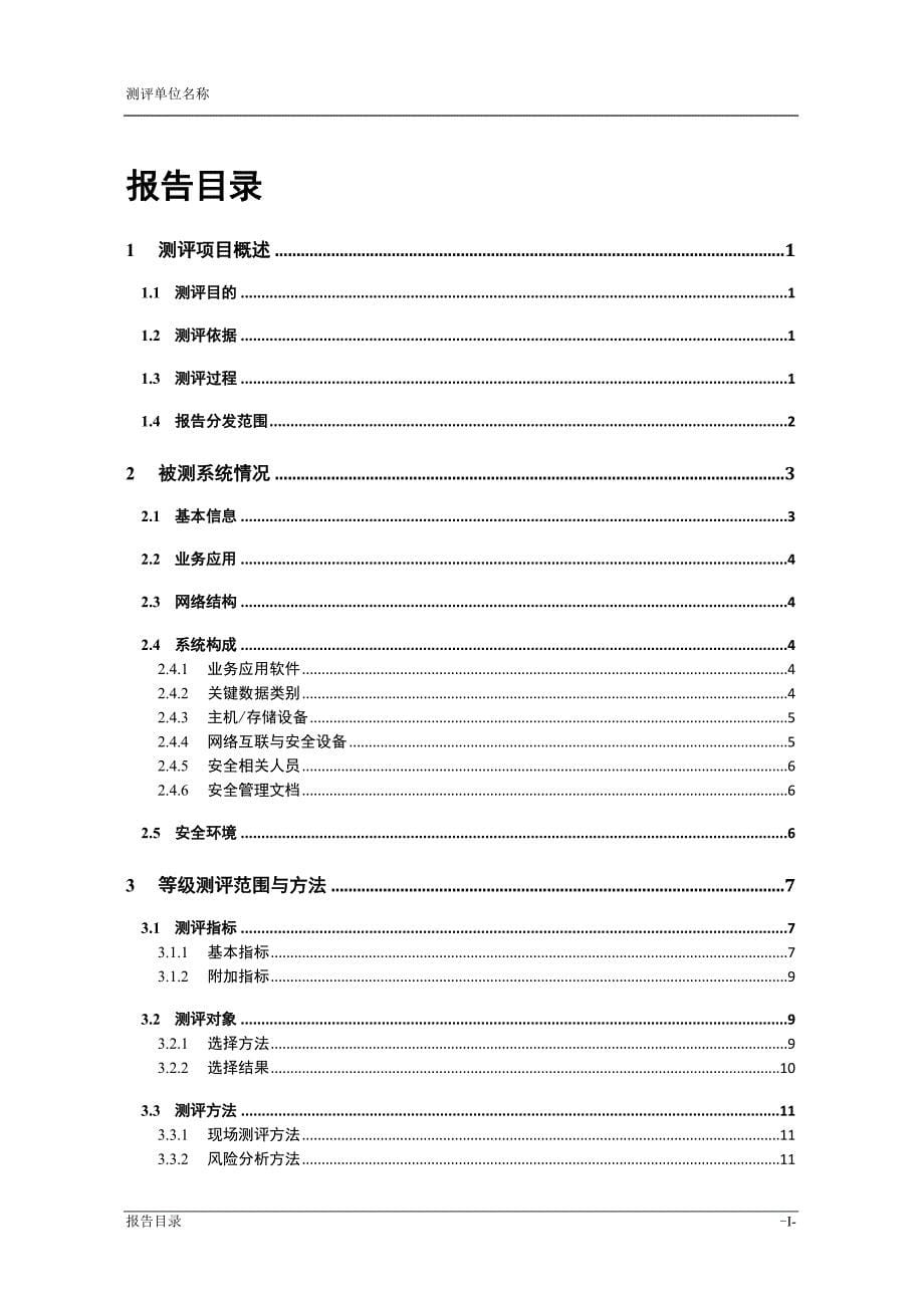 等级保护测评报告模板.doc_第5页