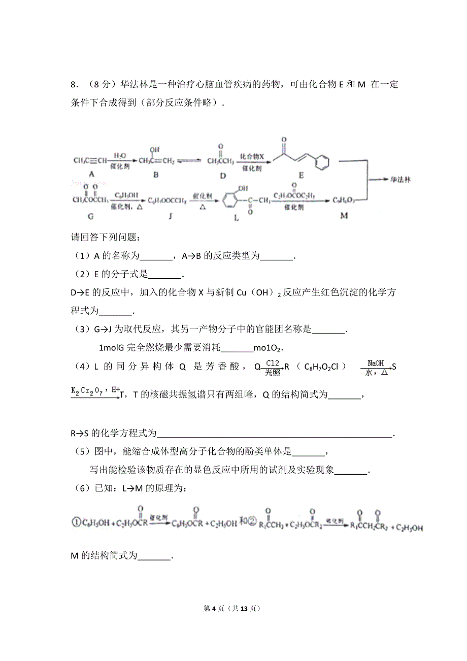 2017年天津市南开区高考化学一模试卷.doc_第4页