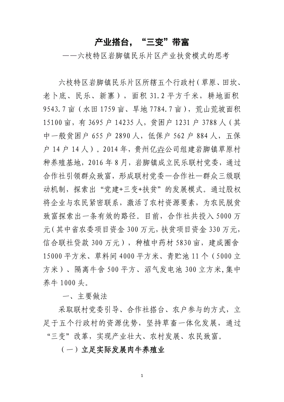 岩脚草原村种养殖合作社调研报告.doc_第1页