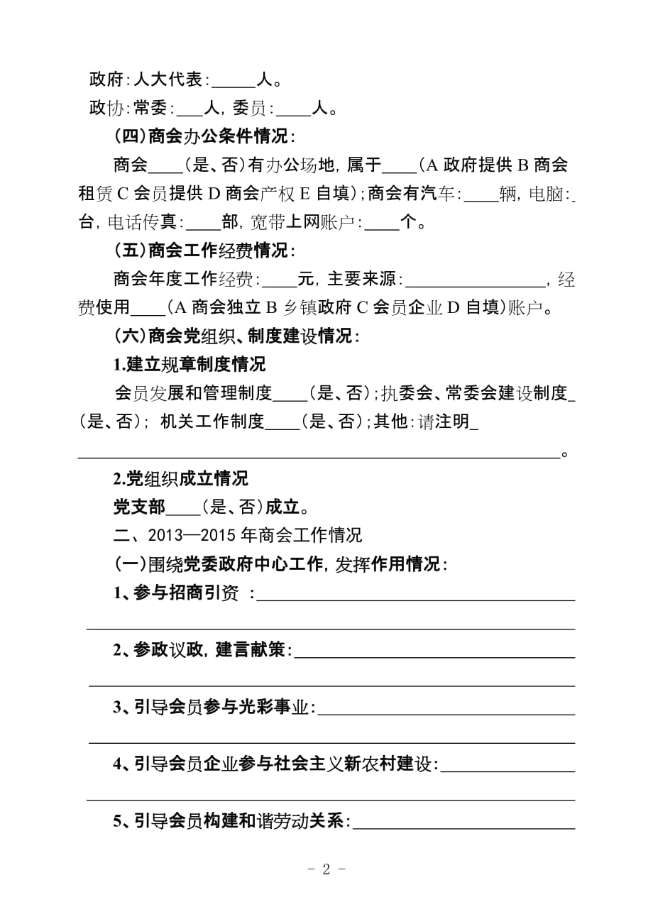 基层商会情况调研调查问卷模版.doc_第2页