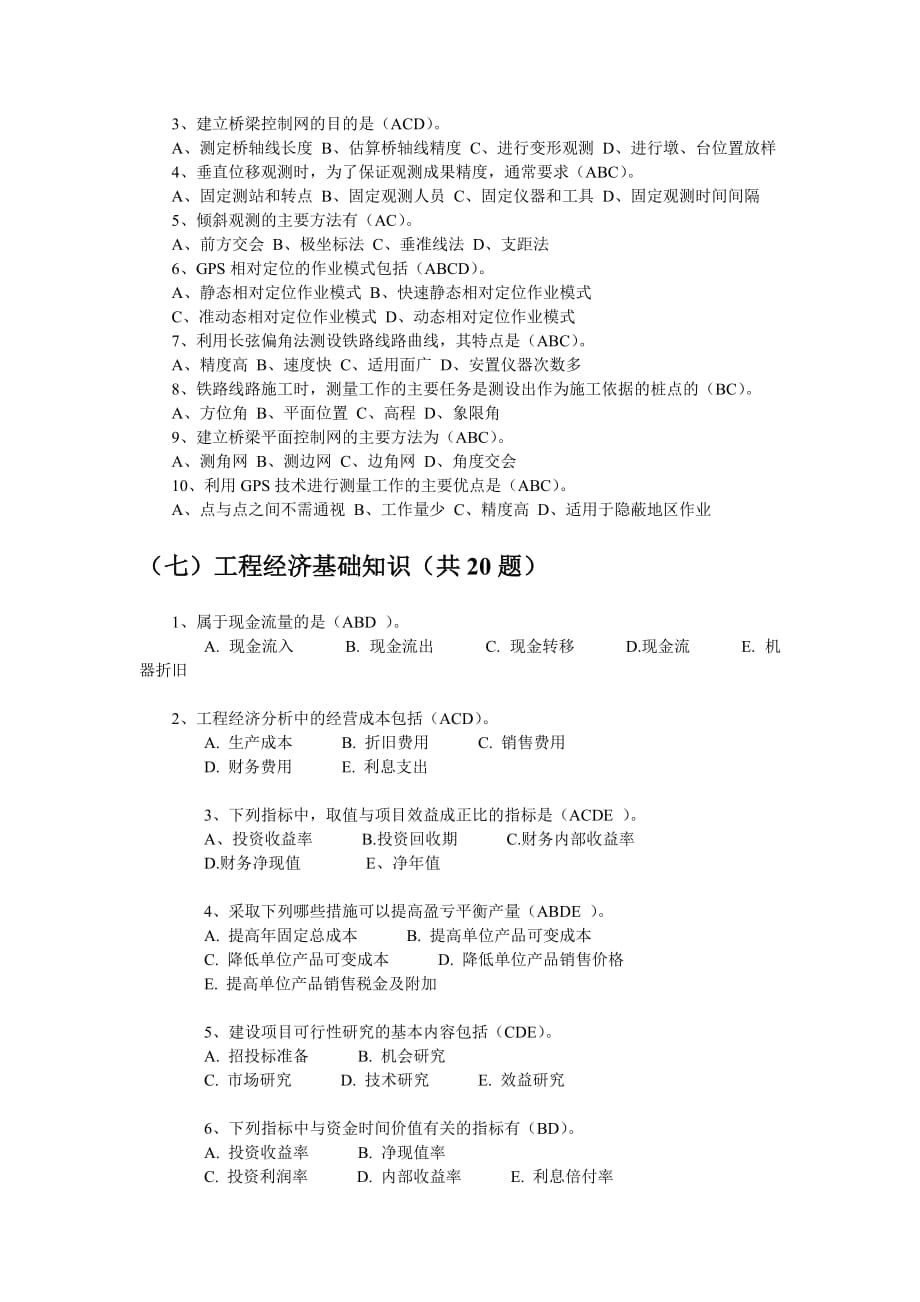 建筑工程专业职称以考代评多项选择题试题库及标准答案_第4页