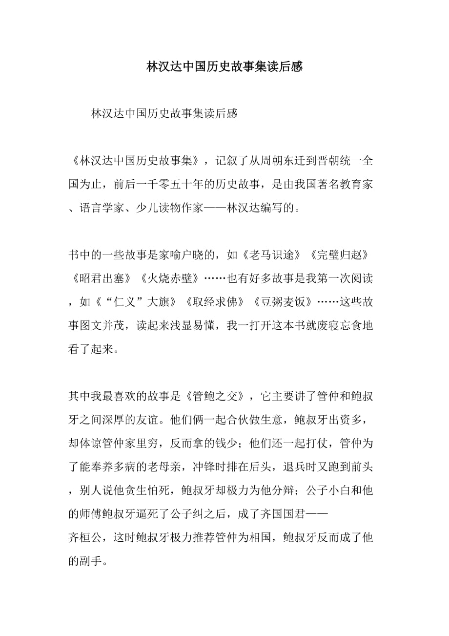 林汉达中国历史故事集读后感31907.doc_第1页