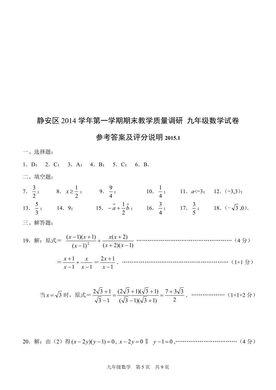 2015年1月静安区九年级数学一模试卷及评分标准.doc_第5页