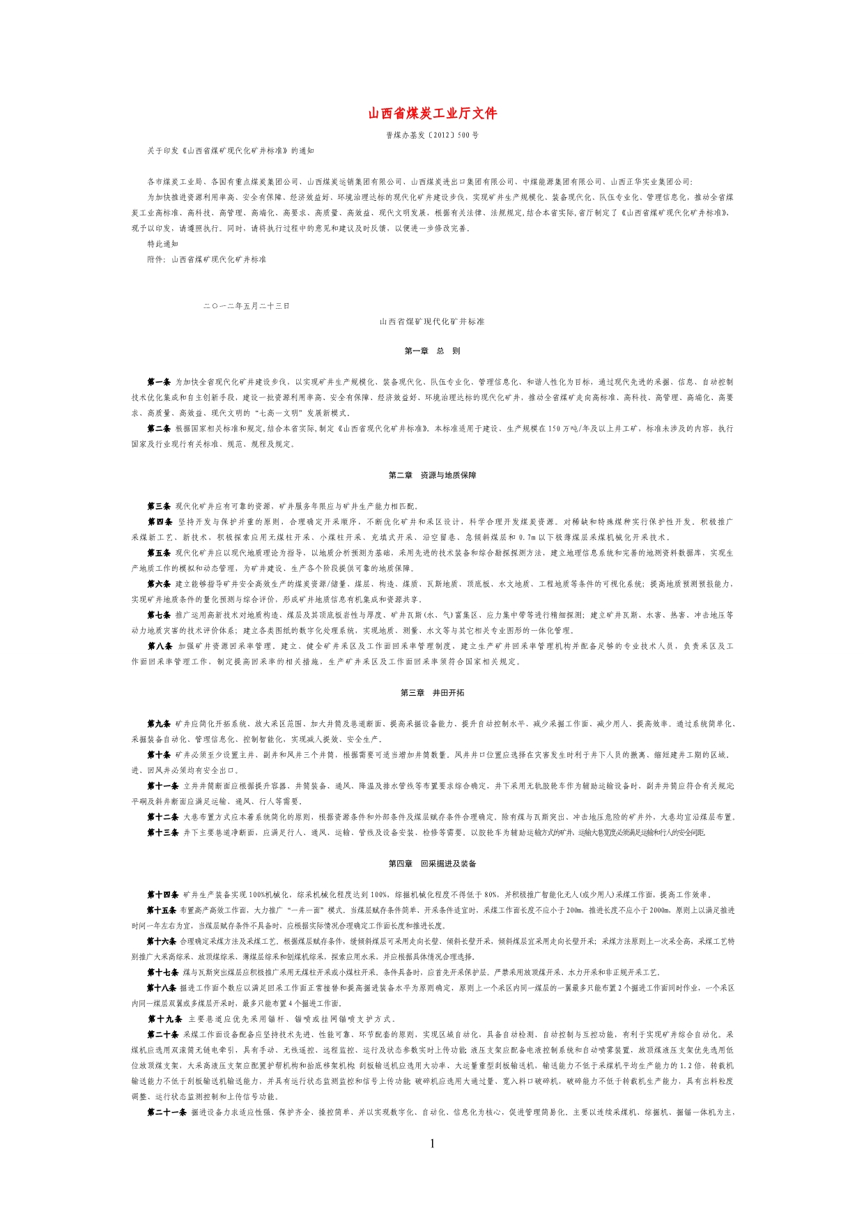 山西省煤矿现代化矿井标准.doc_第1页