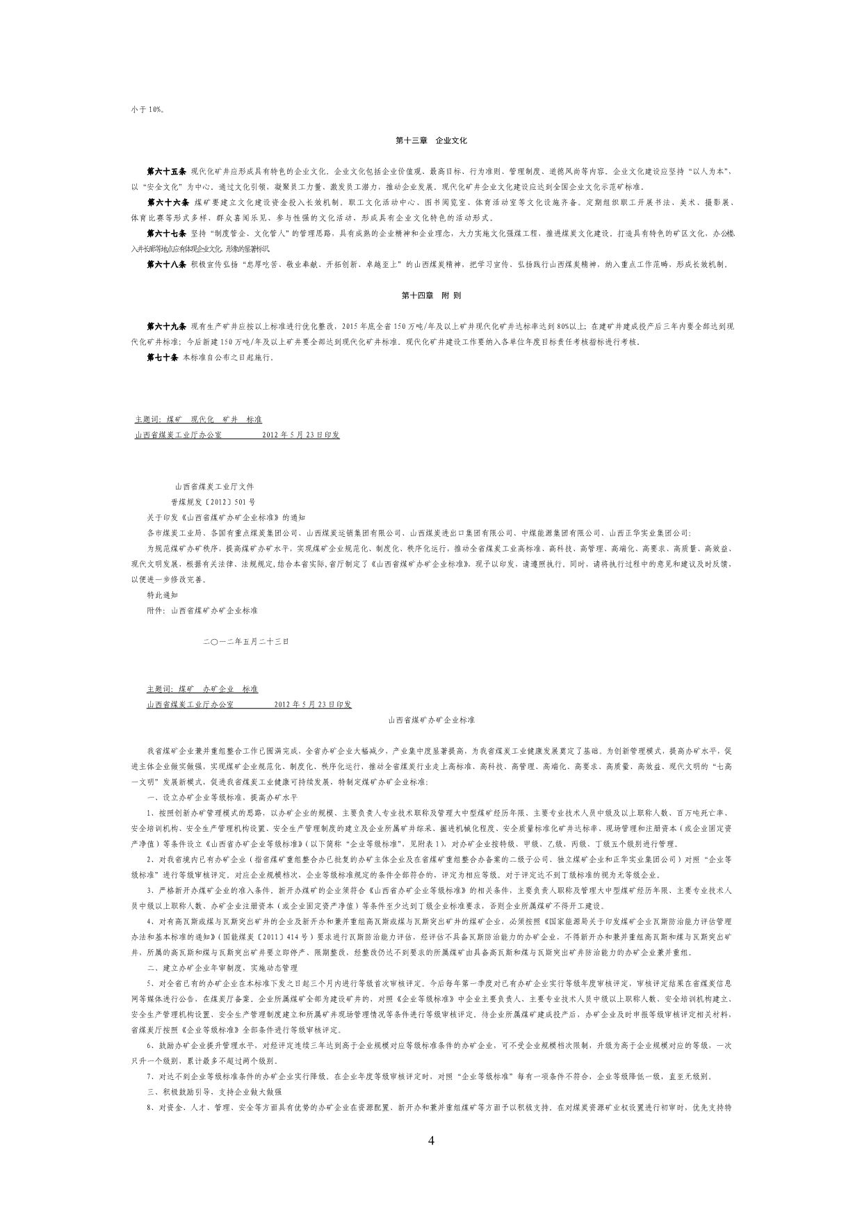 山西省煤矿现代化矿井标准.doc_第4页