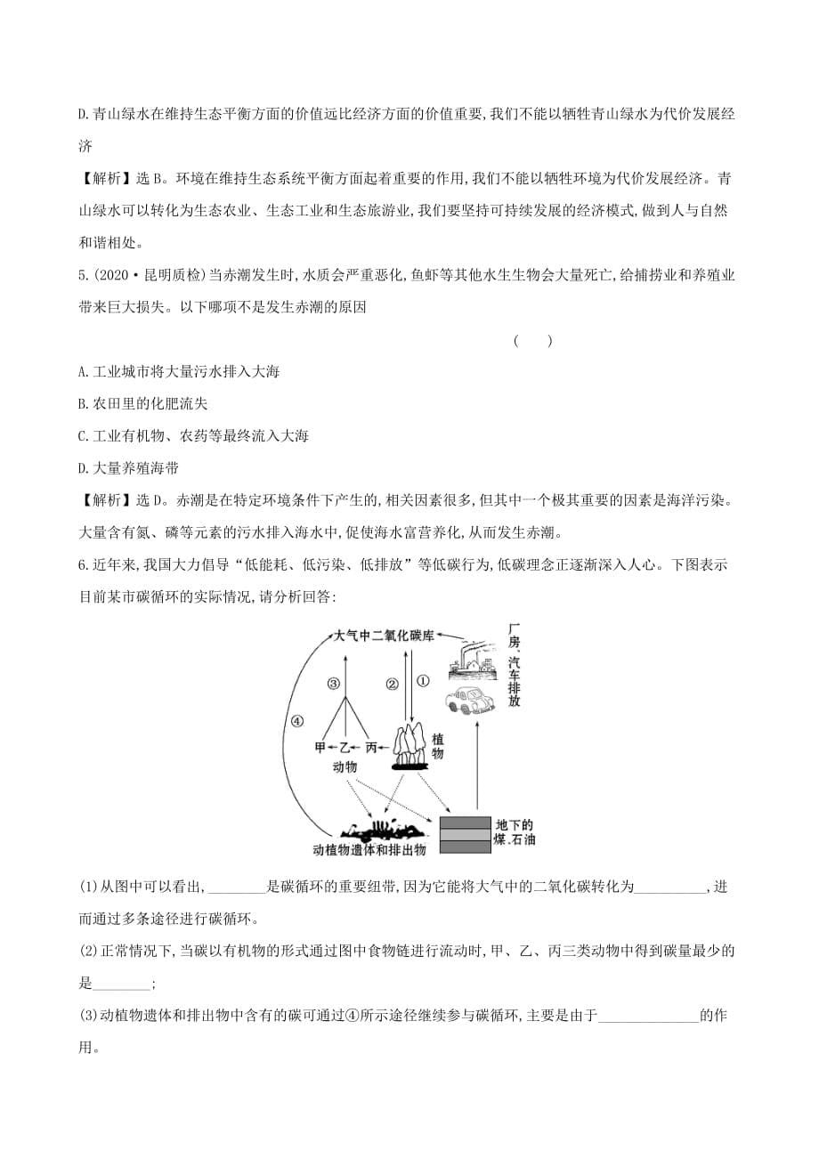 七年级生物下册4.7.1分析人类活动对生态环境的影响一课三练提能培优新版新人教版_第5页