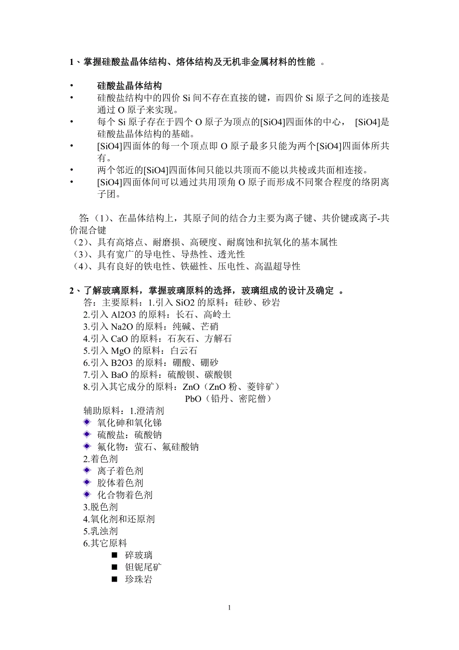 无机非金属材料总结.doc_第1页