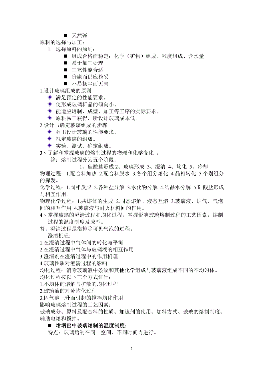 无机非金属材料总结.doc_第2页