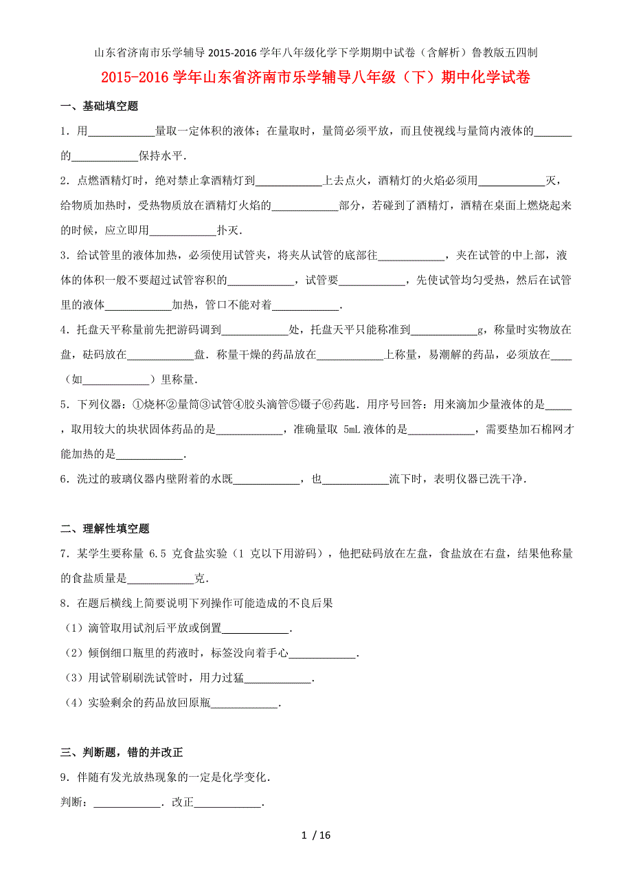 山东省济南市乐学辅导八年级化学下学期期中试卷（含解析）鲁教版五四制_第1页