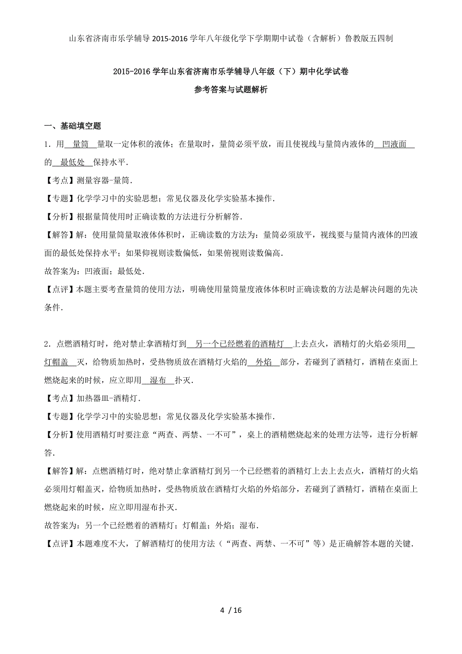 山东省济南市乐学辅导八年级化学下学期期中试卷（含解析）鲁教版五四制_第4页