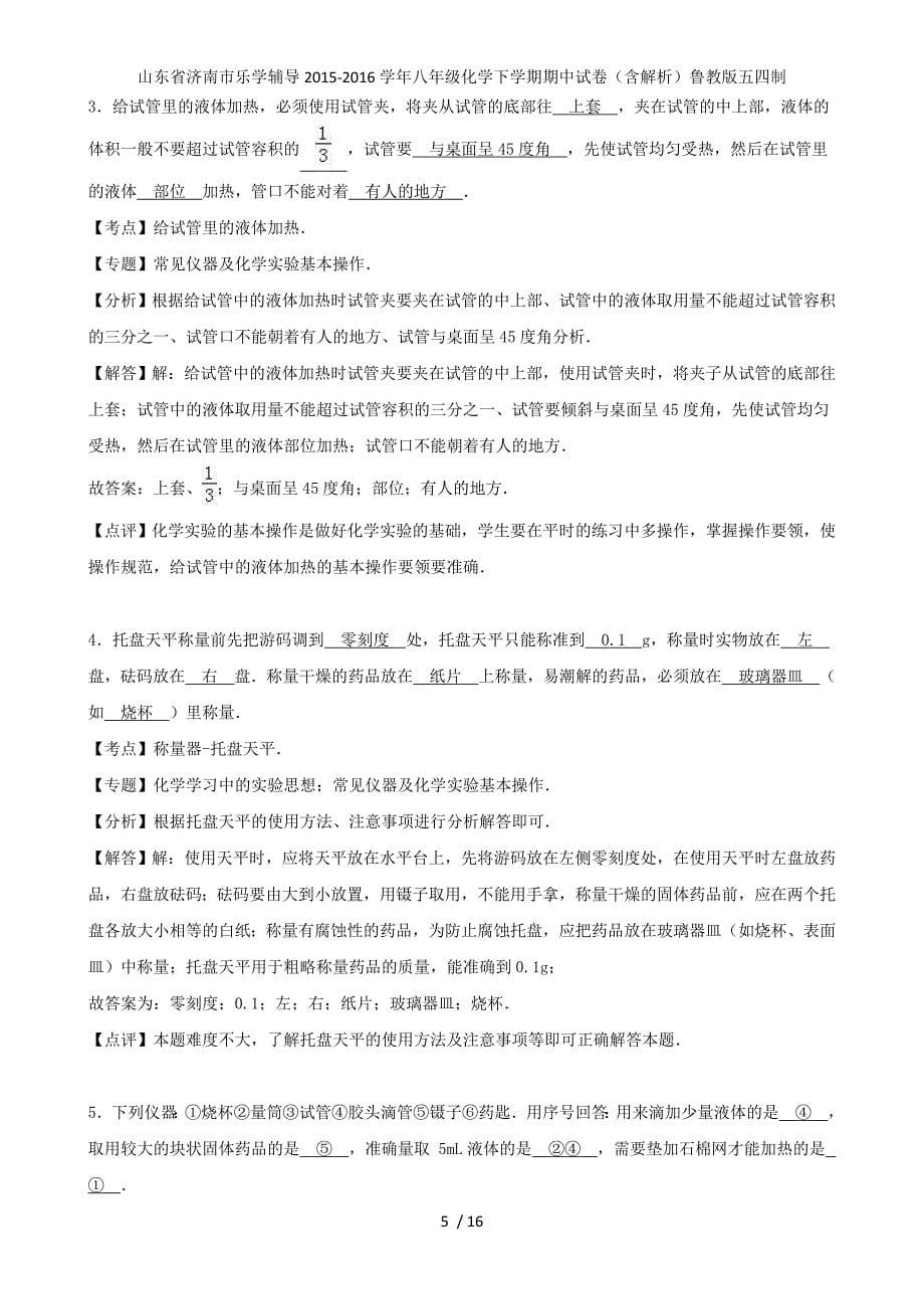 山东省济南市乐学辅导八年级化学下学期期中试卷（含解析）鲁教版五四制_第5页