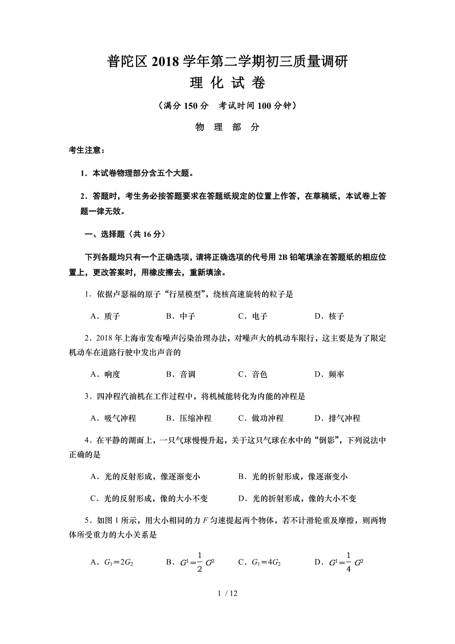 2019年普陀区物理二模试卷(定稿)_第1页