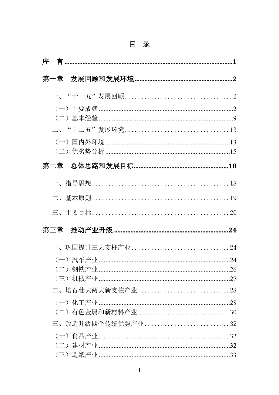 柳州工业和信息化“十二五”规划.doc_第2页